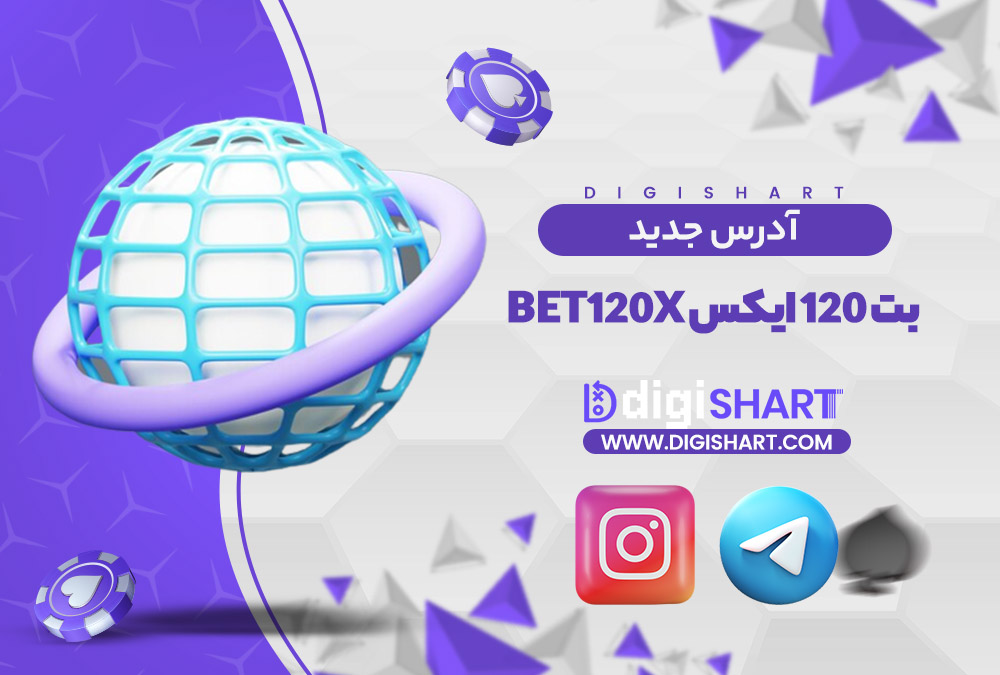 آدرس جدید سایت بت 120 ایکس | دیجی شرط آدرس جدید سایت بت 120 ایکس