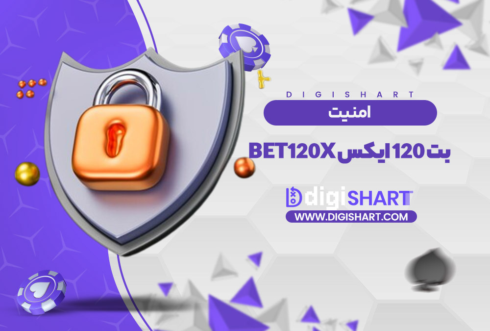 امنیت سایت بت 120 ایکس | دیجی شرط امنیت سایت بت 120 ایکس