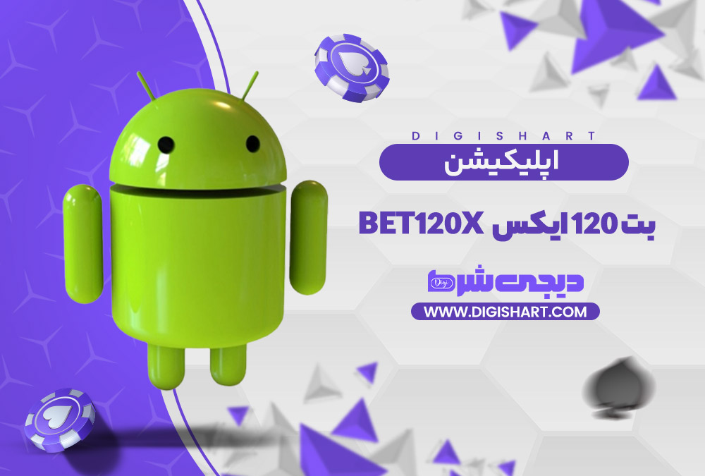اپلیکیشن بت 120 ایکیس | دیجی شرط اپلیکیشن بت 120 ایکیس