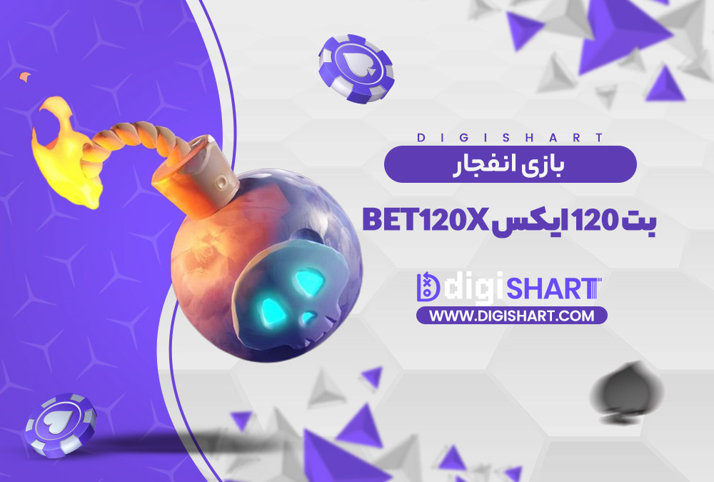 بازی انفجار سایت بت 120 ایکس | دیجی شرط بازی انفجار سایت بت 120 ایکس