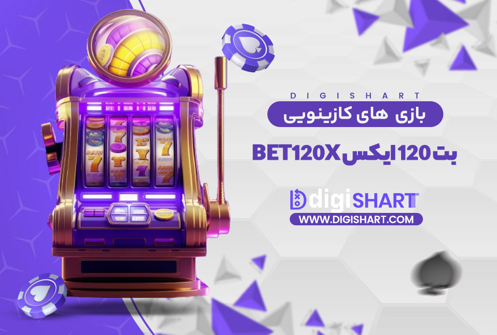 بازی های کازینویی بت 120 ایکس | دیجی شرط بازی های کازینویی بت 120 ایکس
