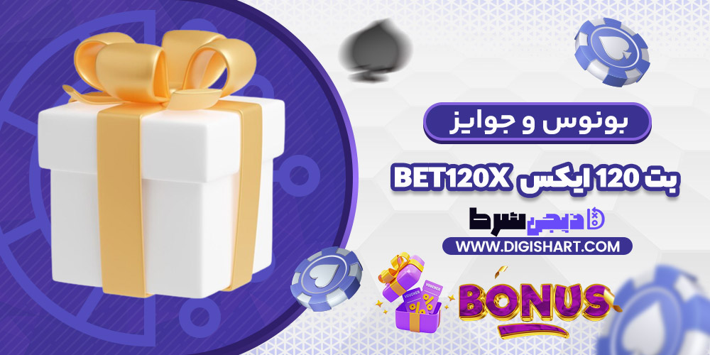 بونوس ها و جوایز تشویق بت 120 ایکس | دیجی شرط بونوس ها و جوایز تشویق بت 120 ایکس