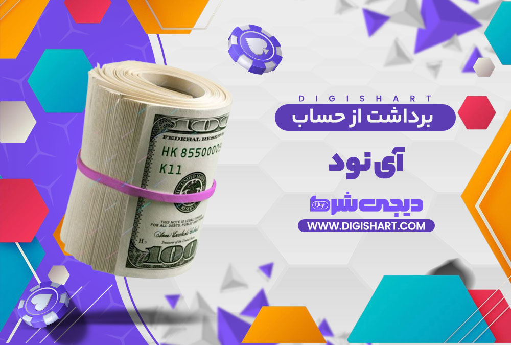 برداشت از حساب آی نود i90 | دیجی شرط برداشت از حساب آی نود i90