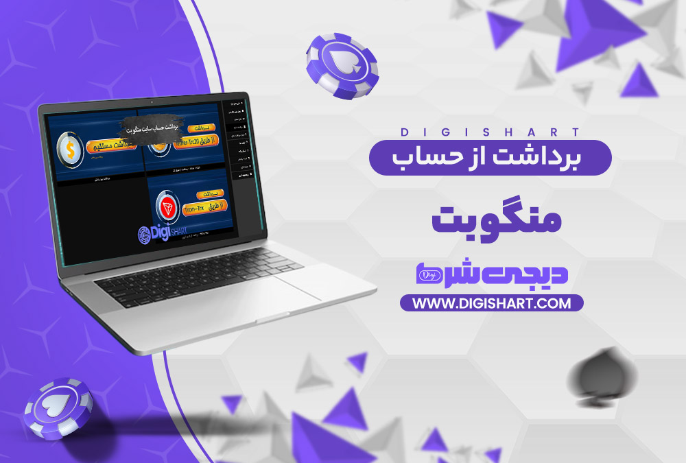 برداشت از حساب منگو بت MangoBet | دیجی شرط برداشت از حساب منگو بت MangoBet