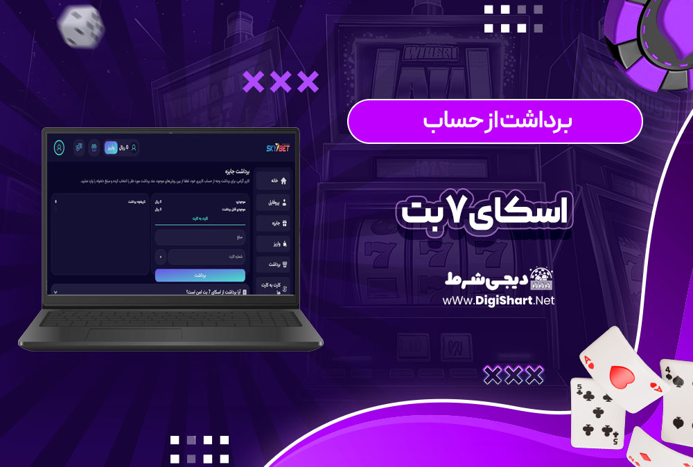 برداشت از حساب اسکای 7 بت Sky7 Bet | دیجی شرط برداشت از حساب اسکای 7 بت Sky7 Bet