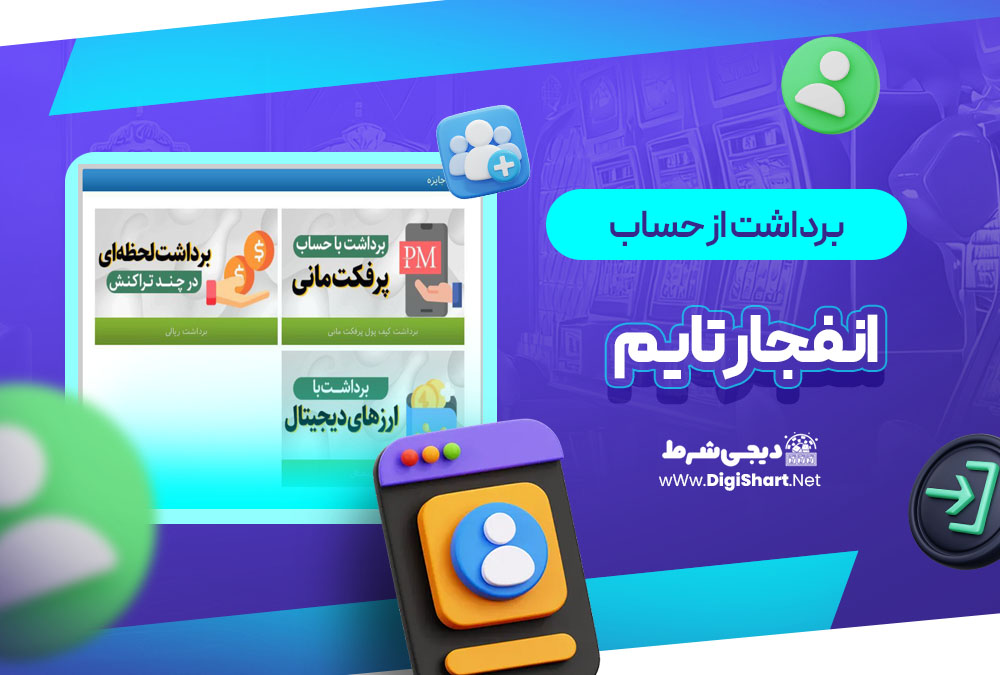 برداشت از حساب انفجار تایم Enfejar time | دیجی شرط برداشت از حساب انفجار تایم Enfejar time