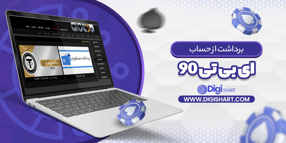 برداشت از حساب ای بی تی ۹۰ abt90 | دیجی شرط برداشت از حساب ای بی تی ۹۰ abt90