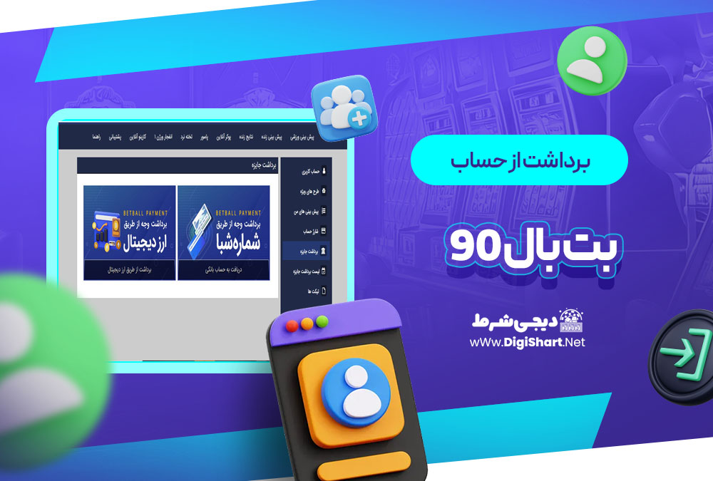 برداشت از حساب بت بال ۹۰ BetBall 90 | دیجی شرط برداشت از حساب بت بال ۹۰ BetBall 90