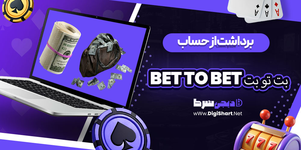 برداشت از حساب بت تو بت BET TO BET | دیجی شرط برداشت از حساب بت تو بت BET TO BET