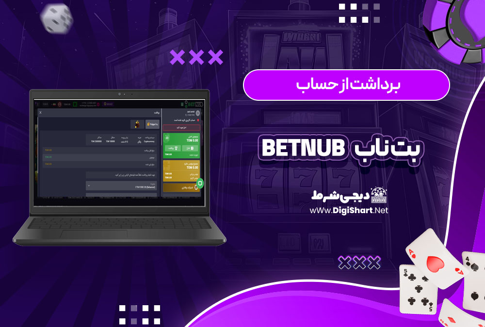 برداشت از حساب بت ناب Betnub | دیجی شرط