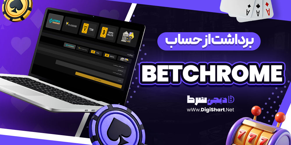 برداشت از حساب بت کروم betchrome | دیجی شرط برداشت از حساب بت کروم betchrome