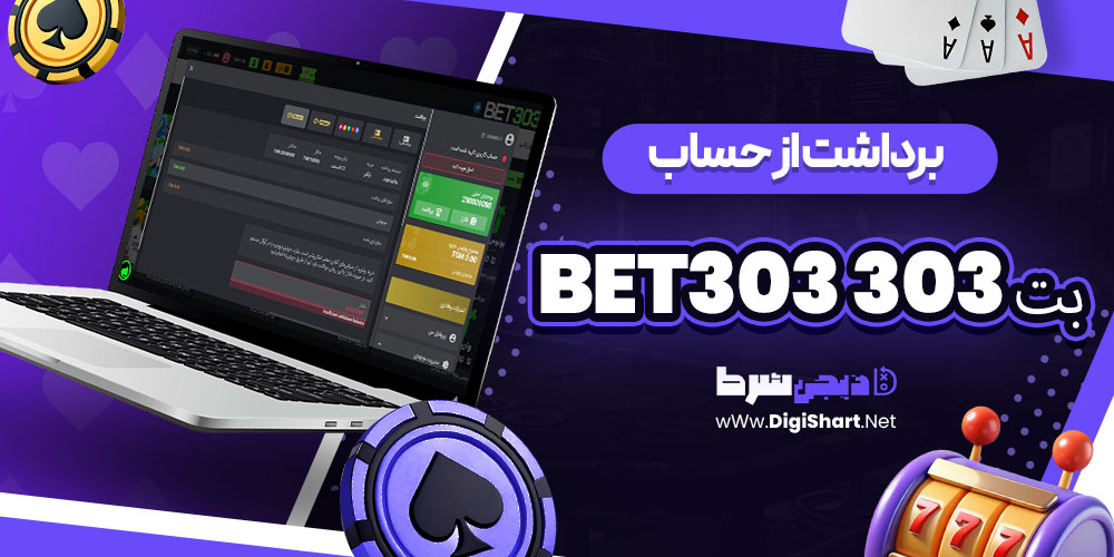 برداشت از حساب بت 303 Bet303 | دیجی شرط برداشت از حساب بت 303 Bet303