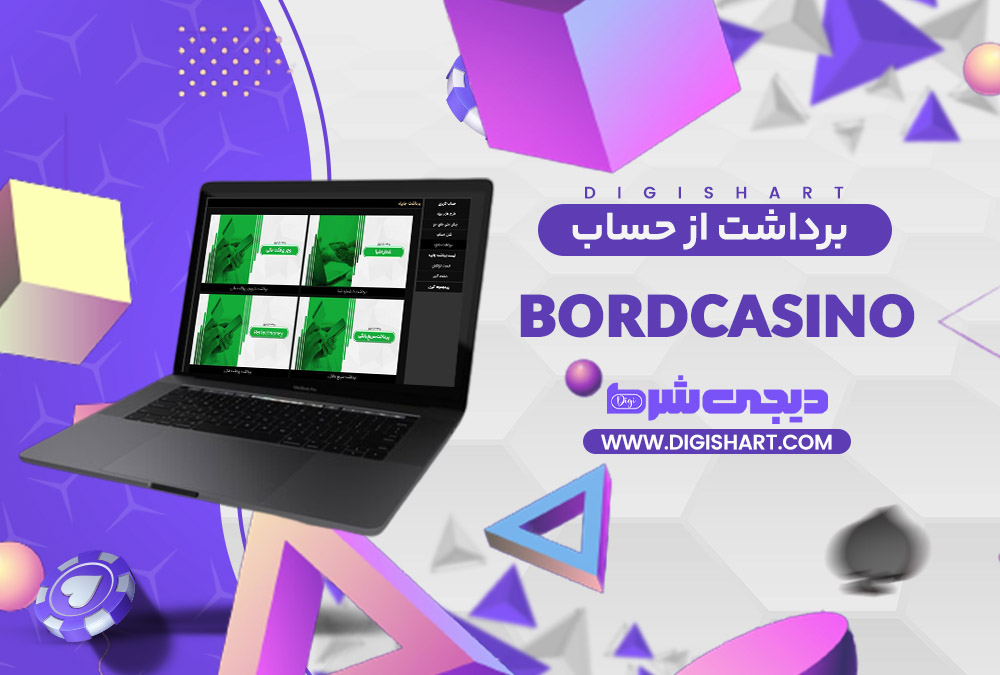 برداشت از حساب برد کازینو Bord Casino | دیجی شرط برداشت از حساب برد کازینو Bord Casino