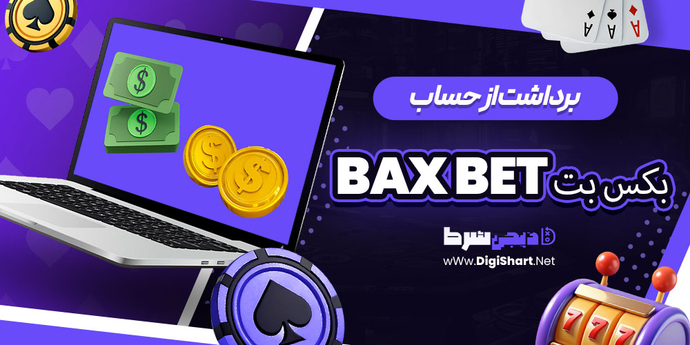 برداشت از حساب بکس بت Bax Bet | دیجی شرط برداشت از حساب بکس بت Bax Bet