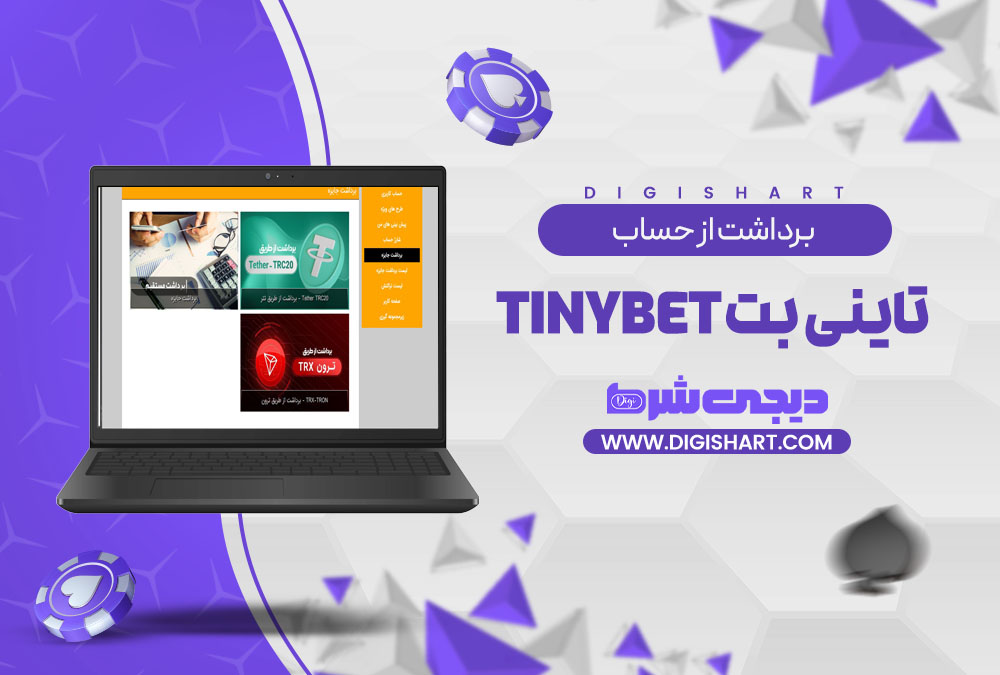 برداشت از حساب تاینی بت Tinybet | دیجی شرط برداشت از حساب تاینی بت Tinybet