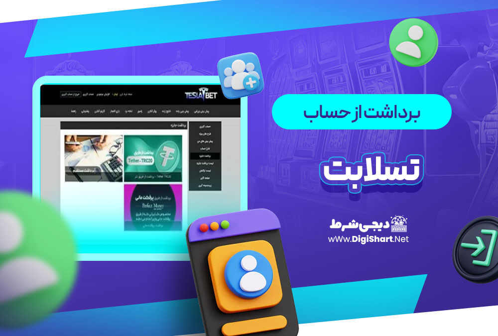 برداشت از حساب تسلا بت teslaabet | دیجی شرط برداشت از حساب تسلا بت teslaabet