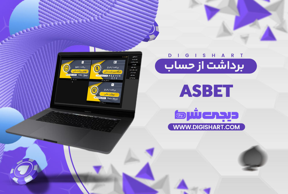 برداشت از حساب آس بت Asbet | دیجی شرط برداشت از حساب آس بت Asbet