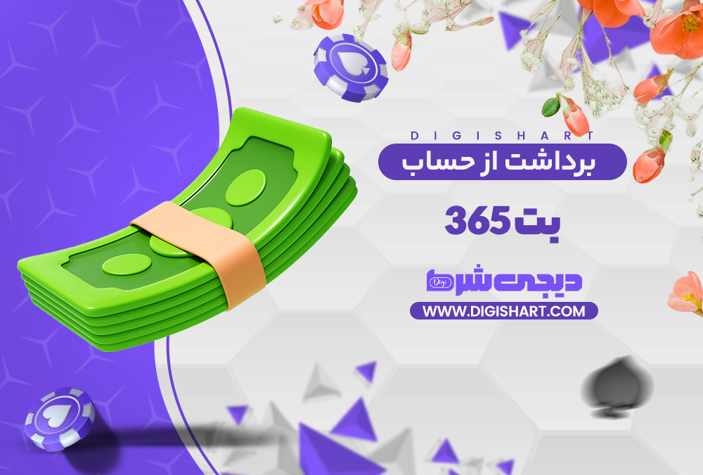 برداشت از حساب بت ۳۶۵ Bet 365 | دیجی شرط برداشت از حساب بت ۳۶۵ Bet 365