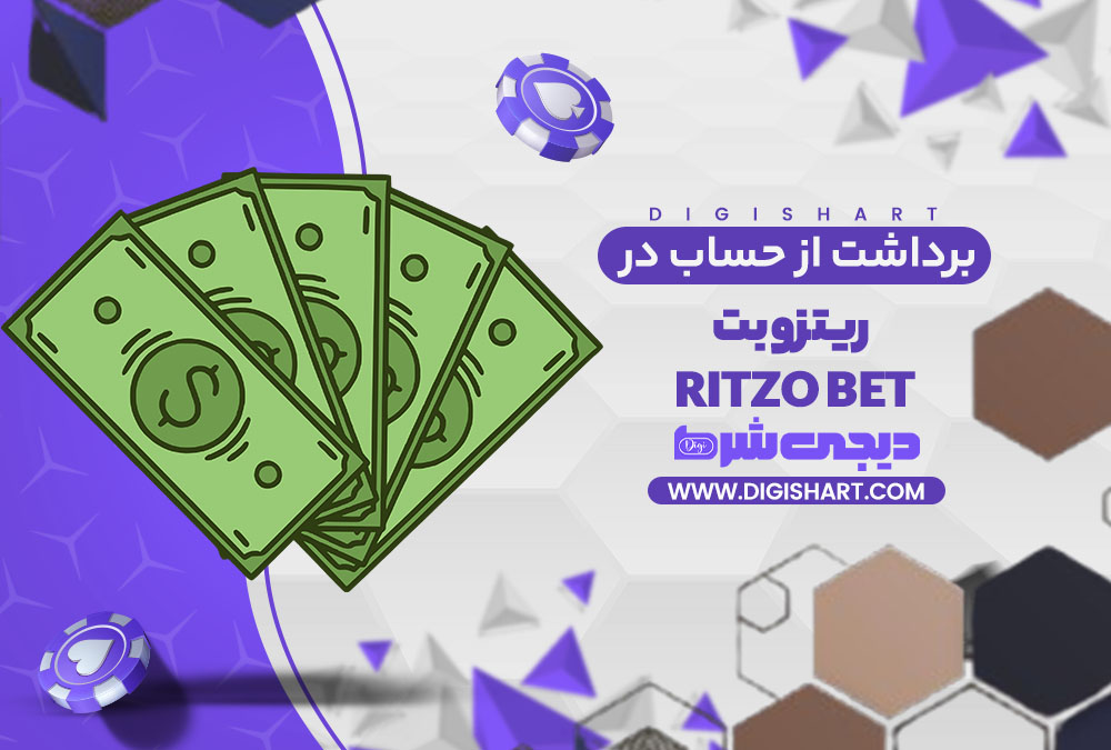 برداشت از حساب ریتزو بت ritzo bet | دیجی شرط برداشت از حساب ریتزو بت ritzo bet
