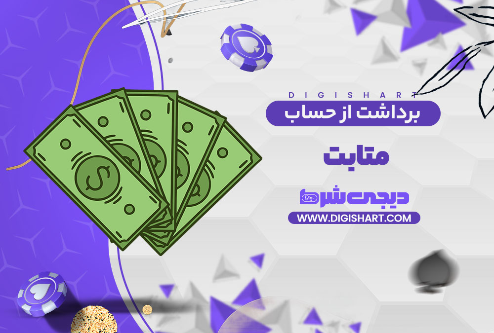 برداشت از حساب متا بت Meta Bet | دیجی شرط برداشت از حساب متا بت Meta Bet