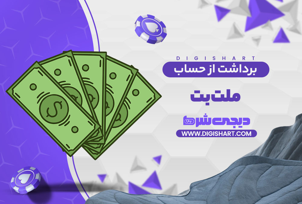 برداشت از حساب ملت بت Melat Bet | دیجی شرط برداشت از حساب ملت بت Melat Bet