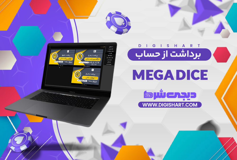 برداشت از حساب مگا دایس Mega Dice | دیجی شرط برداشت از حساب مگا دایس Mega Dice
