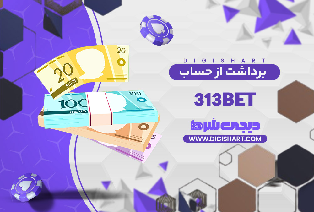 برداشت از حساب 313 بت 313Bet | دیجی شرط برداشت از حساب 313 بت 313Bet