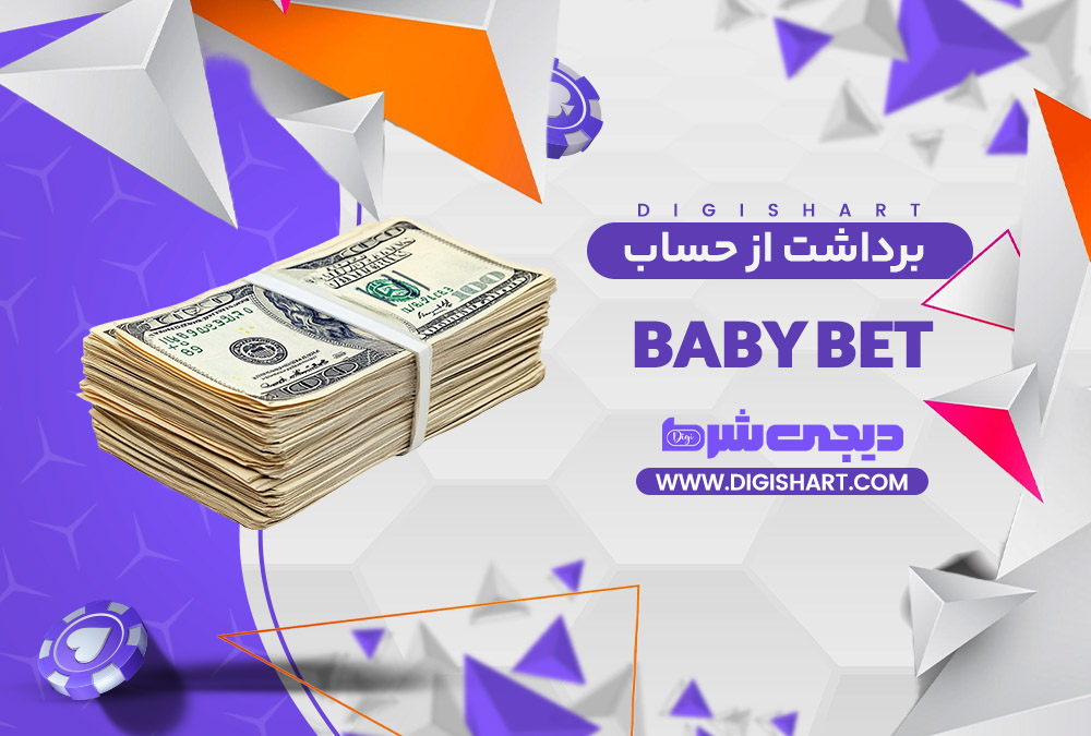 برداشت از حساب بیبی بت Baby Bet | دیجی شرط برداشت از حساب بیبی بت Baby Bet