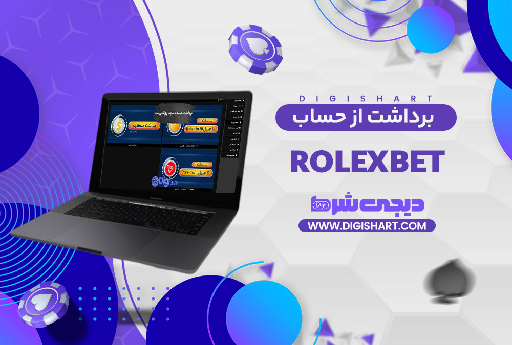 برداشت از حساب رولکس بت | دیجی شرط برداشت از حساب رولکس بت
