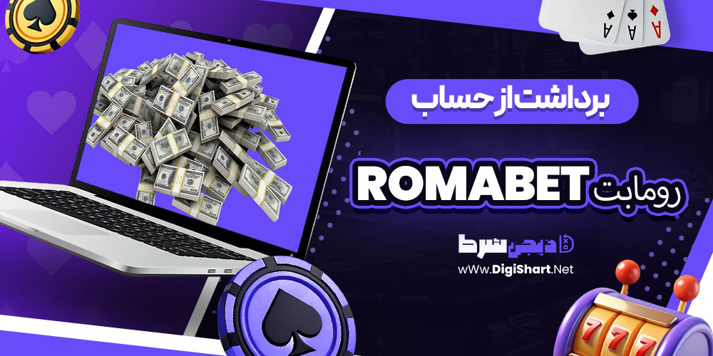 برداشت از حساب رومابت RomaBet | دیجی شرط برداشت از حساب رومابت RomaBet