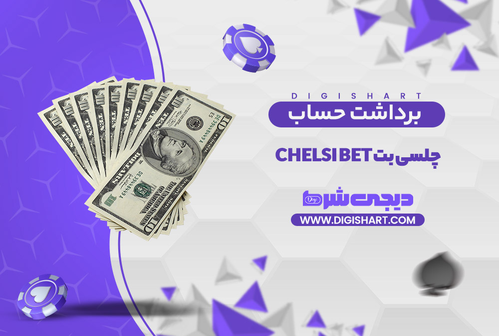 برداشت از حساب چلسی بت | دیجی شرط برداشت از حساب چلسی بت