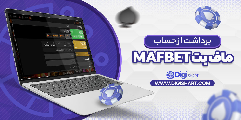 برداشت از حساب ماف بت MafBet | دیجی شرط برداشت از حساب ماف بت MafBet