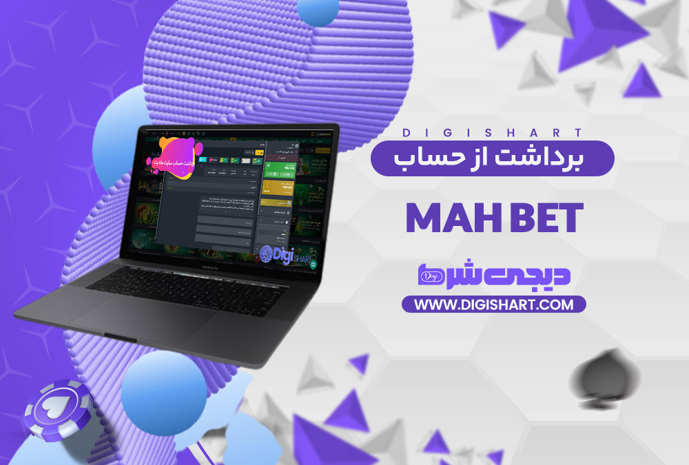 برداشت از حساب ماه بت Mah Bet | دیجی شرط برداشت از حساب ماه بت Mah Bet