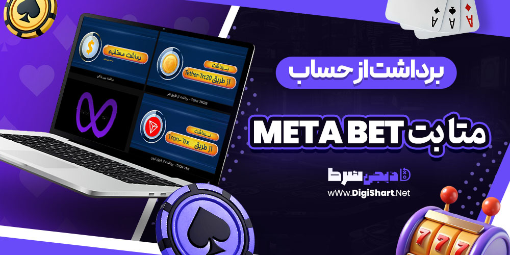 برداشت از حساب متا بت Meta Bet | دیجی شرط برداشت از حساب متا بت Meta Bet