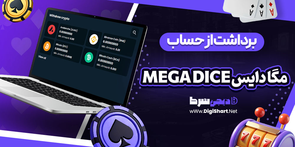 برداشت از حساب مگا دایس Mega Dice | دیجی شرط برداشت از حساب مگا دایس Mega Dice