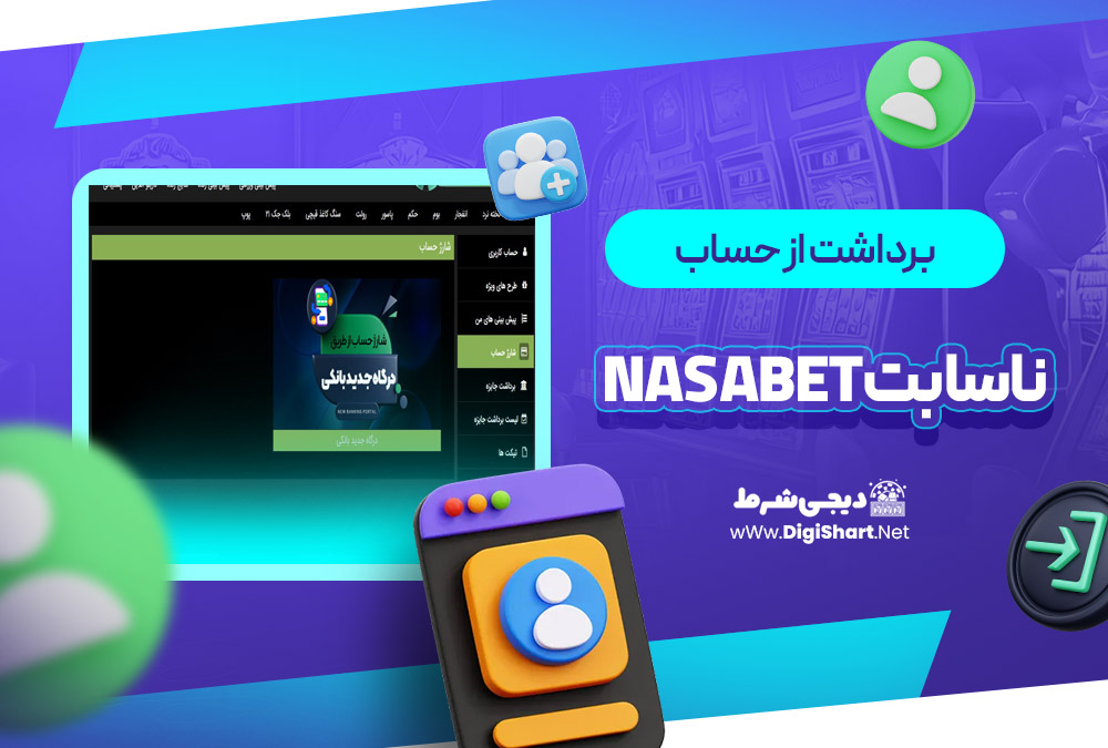 برداشت از حساب ناسا بت NasaBet | دیجی شرط برداشت از حساب ناسا بت NasaBet