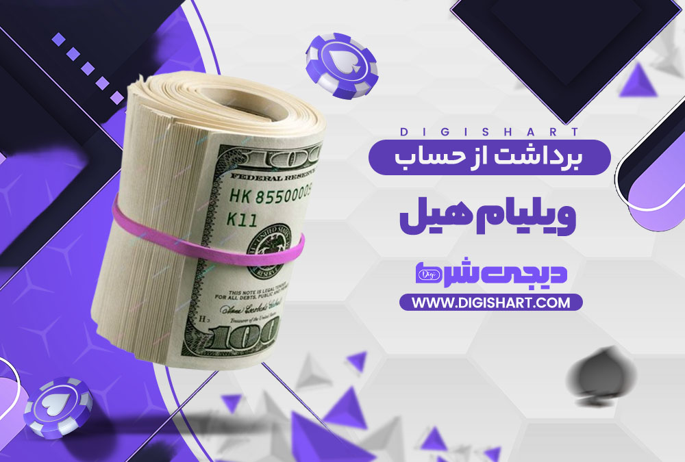 برداشت از حساب ویلیام هیل William Hill | دیجی شرط برداشت از حساب ویلیام هیل William Hill