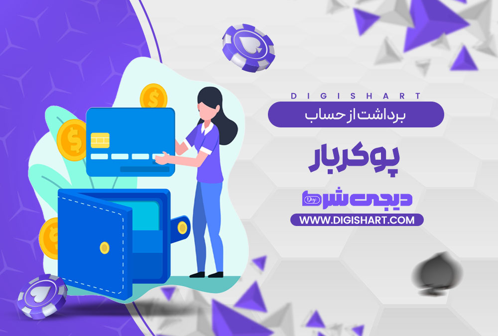 برداشت از حساب پوکربار Pokerbar | دیجی شرط برداشت از حساب پوکربار Pokerbar