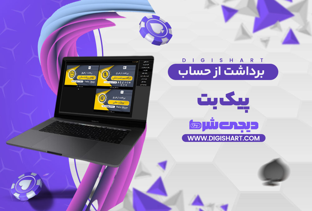 برداشت از حساب پیک بت Pikbet | دیجی شرط برداشت از حساب پیک بت Pikbet