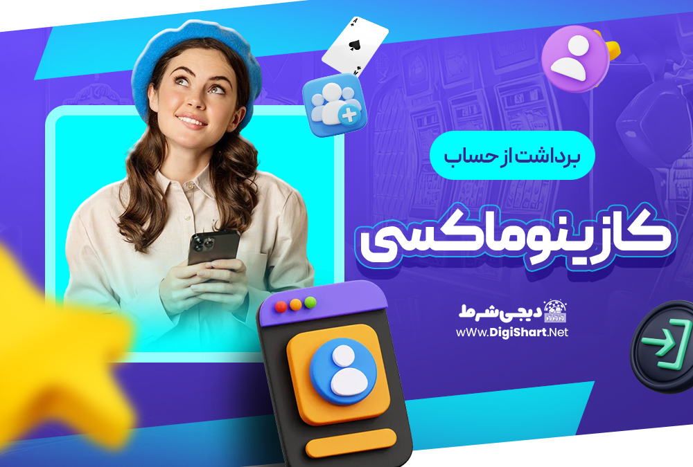 برداشت از حساب کازینو ماکسی Casino Maxi | دیجی شرط برداشت از حساب کازینو ماکسی Casino Maxi