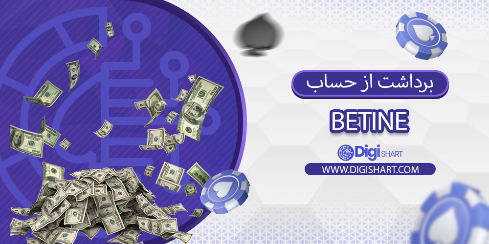 برداشت از حساب بتاین (Betine)