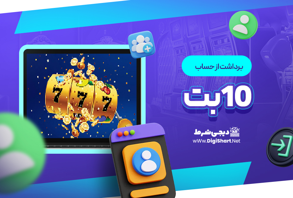 برداشت از حساب سایت ۱۰بت | دیجی شرط برداشت از حساب سایت ۱۰بت