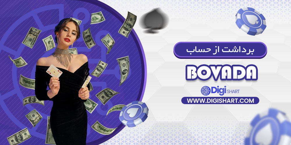 برداشت از حساب بووادا