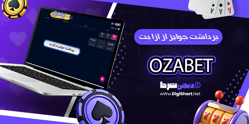 برداشت از حساب ازابت (OzaBet) - دیجی شرط برداشت جوایز از اوزابت (OzaBet)