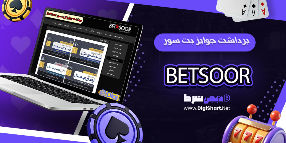 برداشت از حساب سایت بت سور betsoor - دیجی شرط