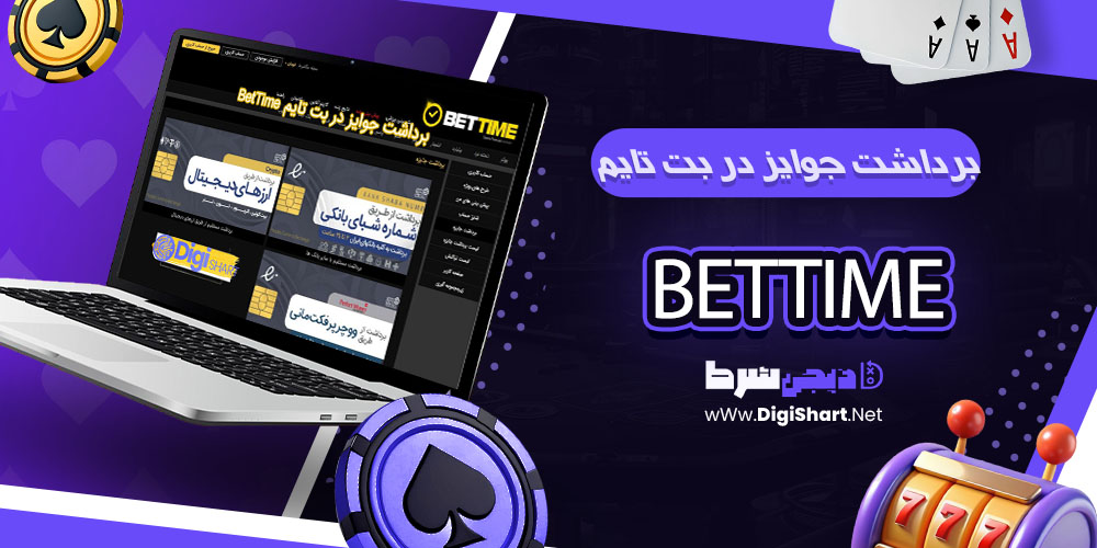 برداشت از حساب در بت تایم نود bet time 90 - دیجی شرط برداشت جوایز در بت تایم BetTime