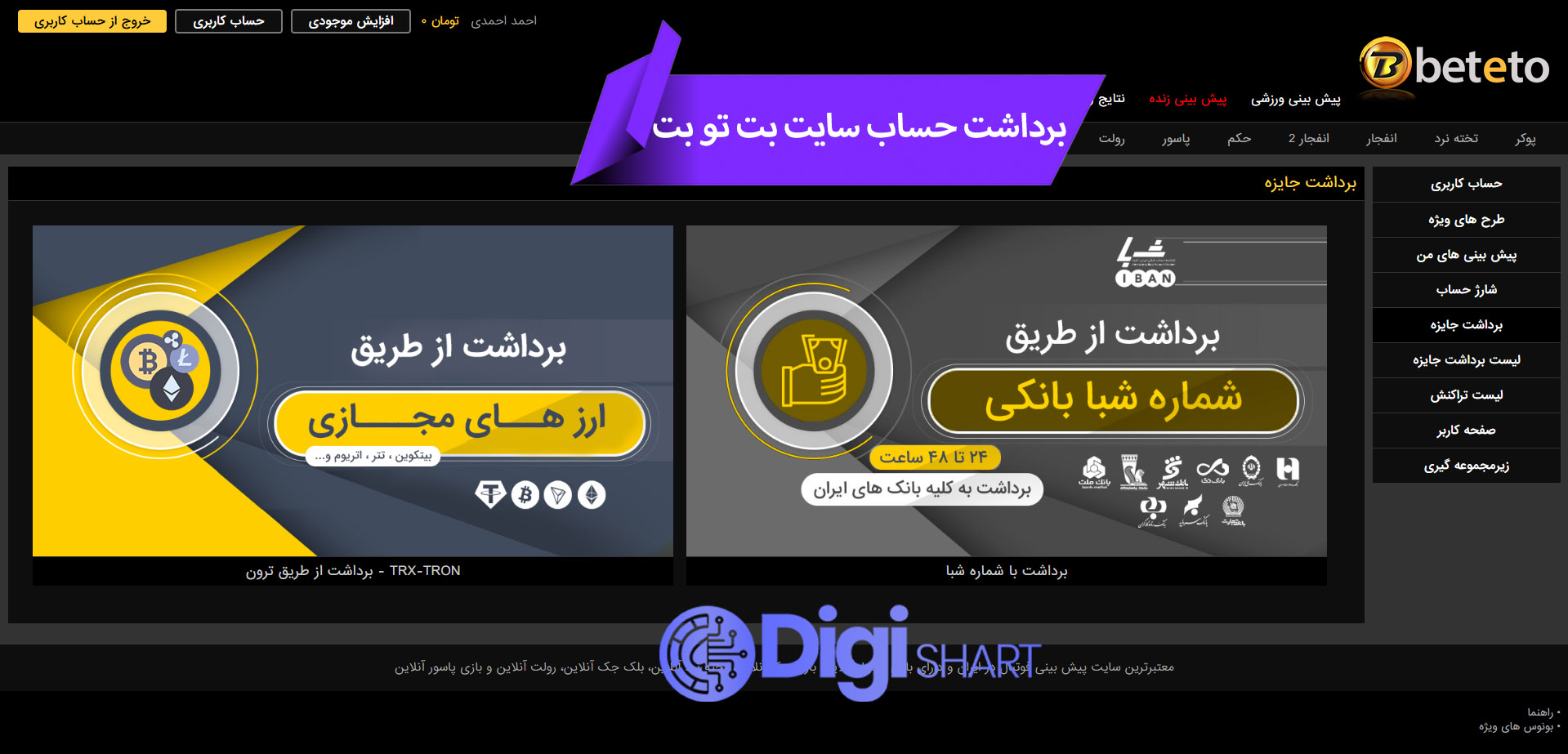 برداشت از حساب بت تو | دیجی شرط برداشت از حساب بت تو