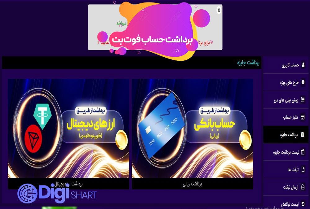 برداشت از حساب فوت بت | دیجی شرط برداشت از حساب فوت بت