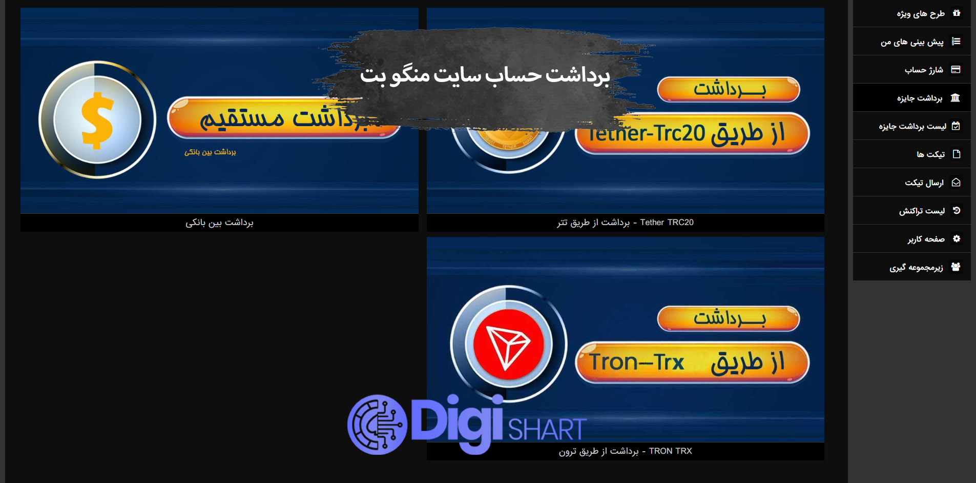برداشت از حساب منگو بت 90 | دیجی شرط برداشت از حساب منگو بت 90