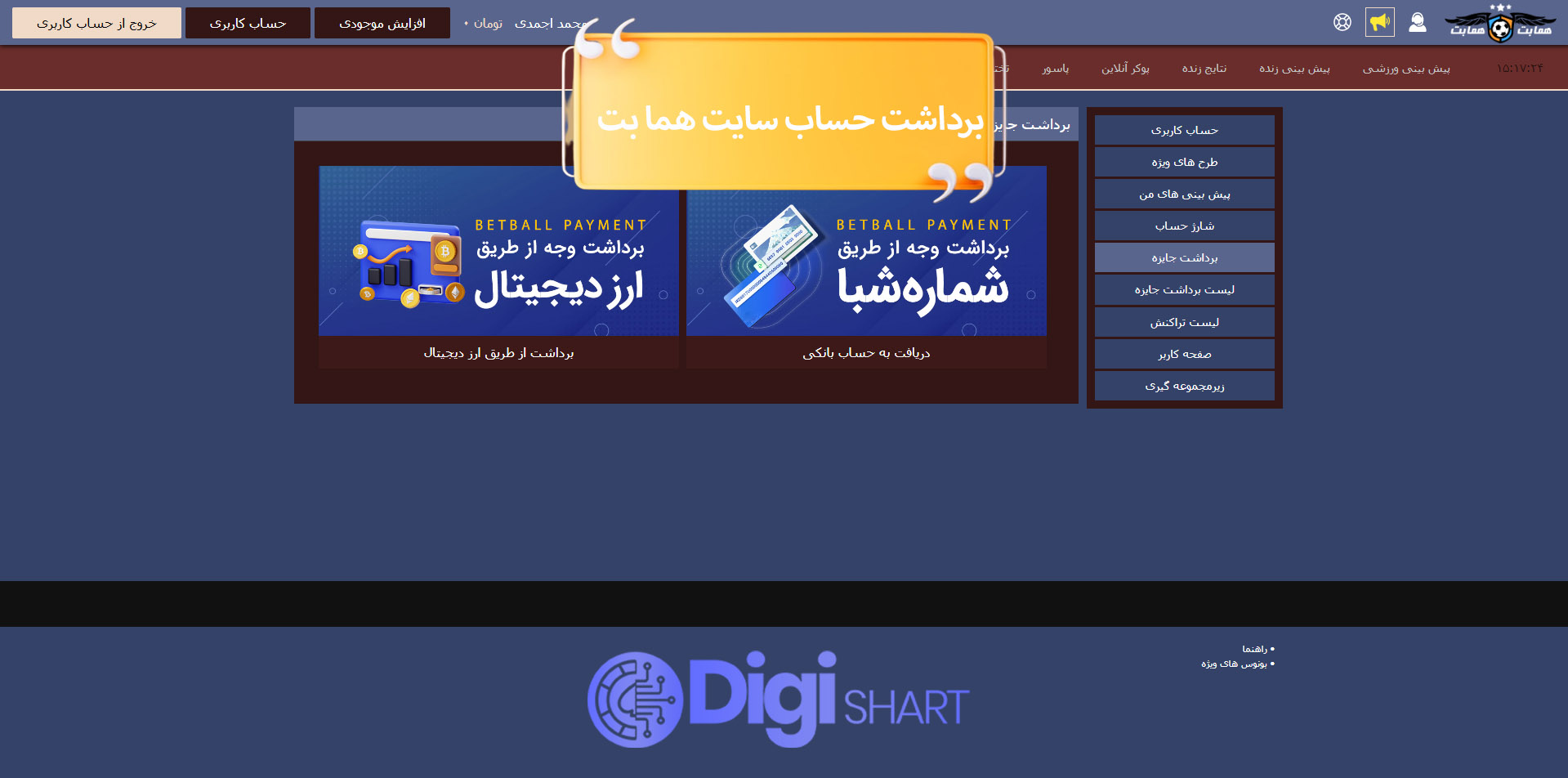 برداشت از حساب هما بت | دیجی شرط برداشت از حساب هما بت